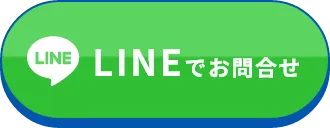 LINEでお問い合わせ
