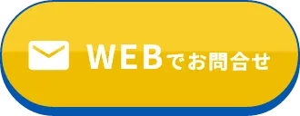 WEBでお問い合わせ