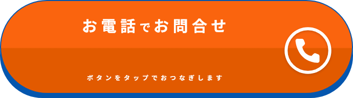 お電話でお問い合わせ