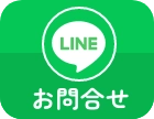 LINEお問い合わせ
