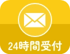 メールお問い合わせ24時間