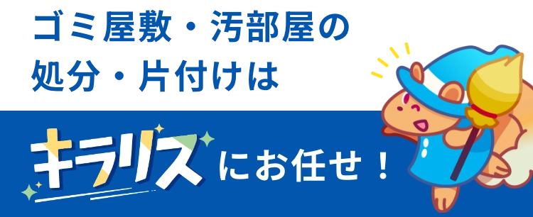 南伊豆町のゴミ屋敷・汚部屋の処分・片付けはキラリスにお任せ