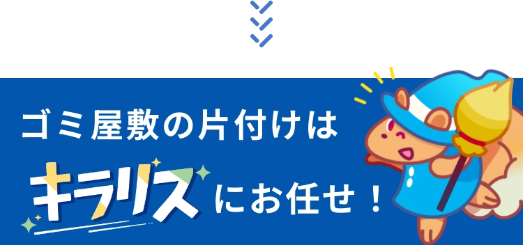 ゴミ屋敷の片付けはキラリスにお任せ