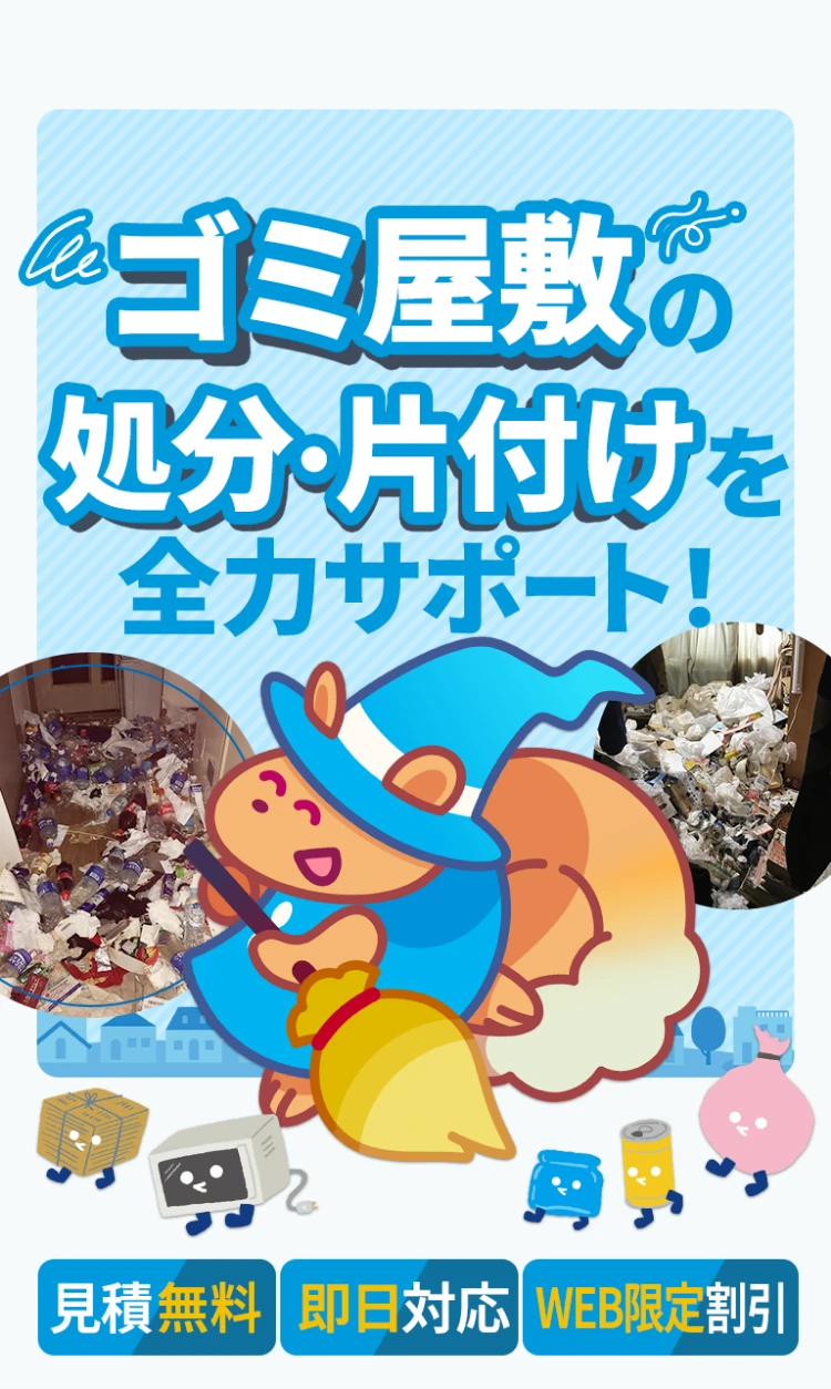 ゴミ屋敷の処分・片付けを全力サポート！見積もり無料・即日対応・WEB限定割引