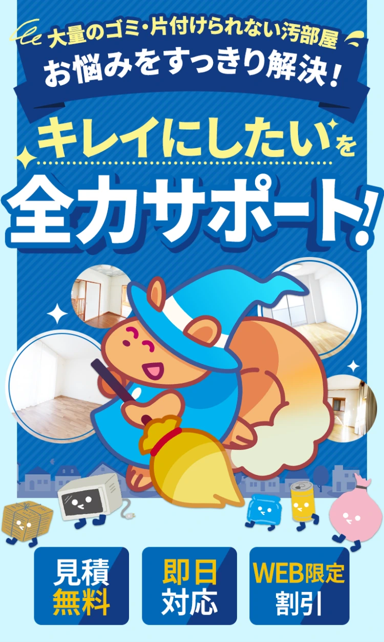 大量のゴミ・片付けられない汚部屋。お悩みをスッキリ解決！見積もり無料・即日対応・WEB限定割引