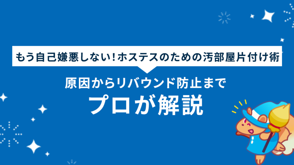 もう自己嫌悪しない！ホステスのための汚部屋片付け術｜原因からリバウンド防止までプロが解説