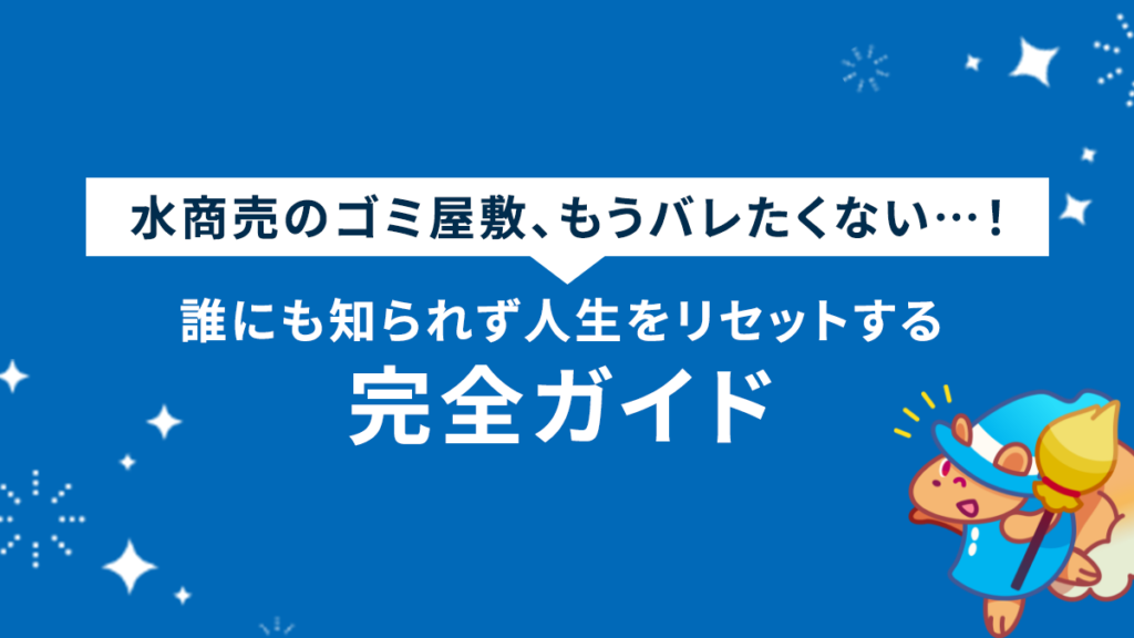 水商売のゴミ屋敷、もうバレたくない…！誰にも知られず人生をリセットする完全ガイド