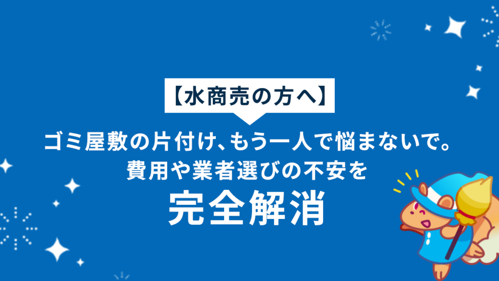 【水商売の方へ】ゴミ屋敷の片付け、もう一人で悩まないで。費用や業者選びの不安を完全解消
