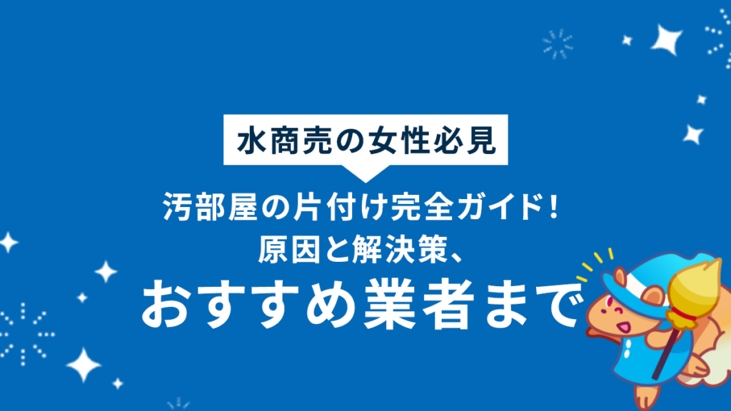 水商売の女性必見｜汚部屋の片付け完全ガイド！原因と解決策、おすすめ業者まで